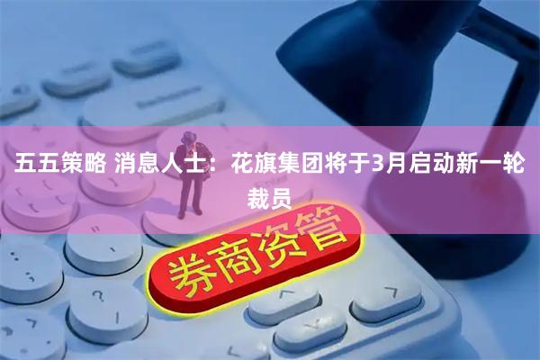 五五策略 消息人士：花旗集团将于3月启动新一轮裁员
