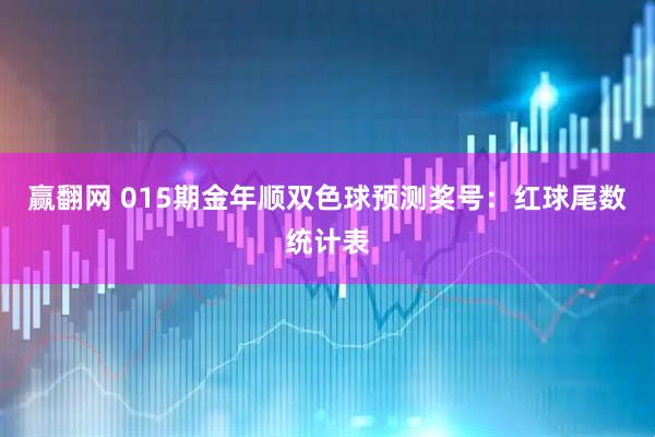 赢翻网 015期金年顺双色球预测奖号：红球尾数统计表