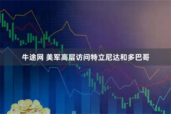 牛途网 美军高层访问特立尼达和多巴哥