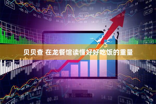 贝贝查 在龙餐馆读懂好好吃饭的重量